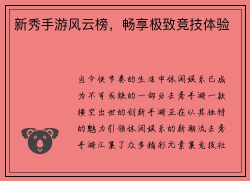 新秀手游风云榜，畅享极致竞技体验