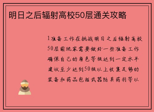 明日之后辐射高校50层通关攻略