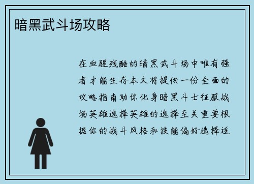 暗黑武斗场攻略