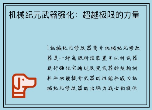 机械纪元武器强化：超越极限的力量