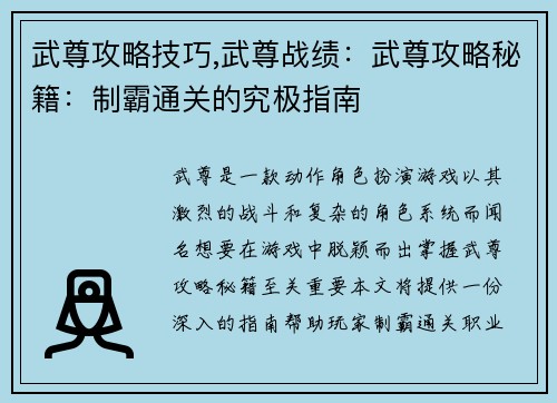 武尊攻略技巧,武尊战绩：武尊攻略秘籍：制霸通关的究极指南