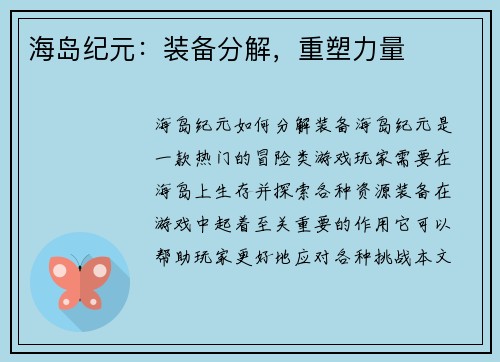 海岛纪元：装备分解，重塑力量