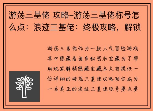 游荡三基佬 攻略-游荡三基佬称号怎么点：浪迹三基佬：终极攻略，解锁隐藏宝藏