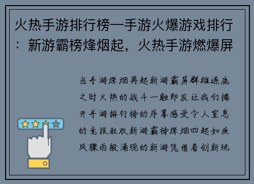 火热手游排行榜—手游火爆游戏排行：新游霸榜烽烟起，火热手游燃爆屏