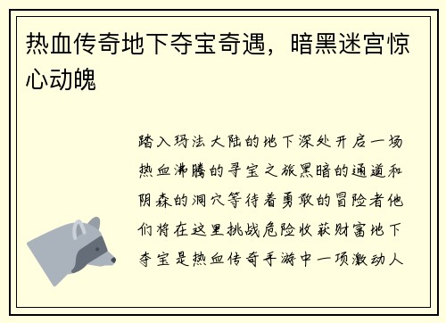 热血传奇地下夺宝奇遇，暗黑迷宫惊心动魄