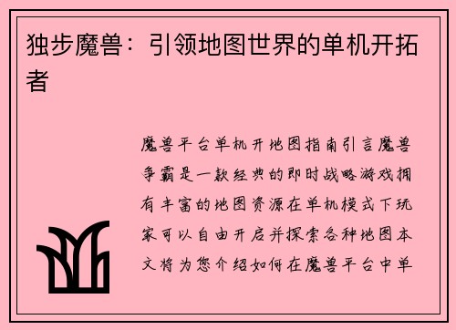 独步魔兽：引领地图世界的单机开拓者
