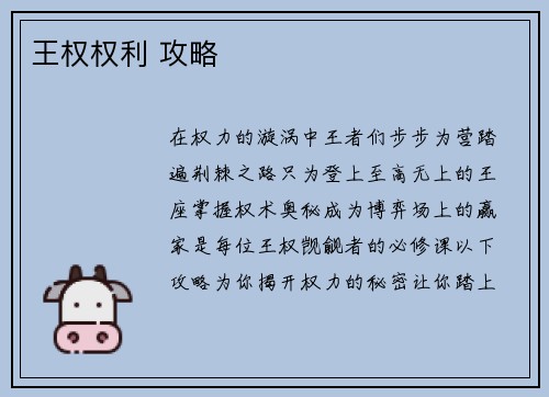 王权权利 攻略
