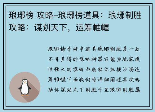 琅琊榜 攻略-琅琊榜道具：琅琊制胜攻略：谋划天下，运筹帷幄