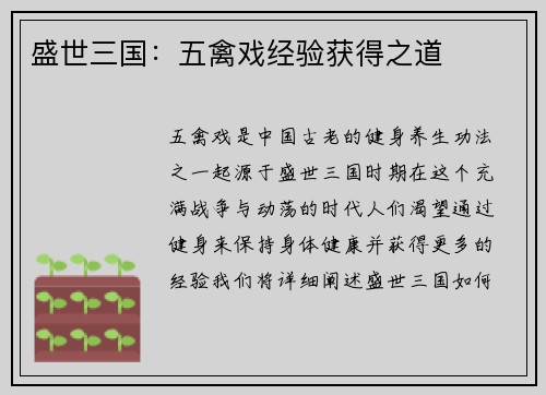 盛世三国：五禽戏经验获得之道