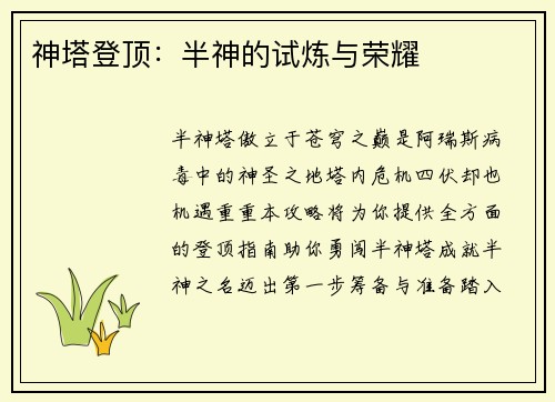 神塔登顶：半神的试炼与荣耀