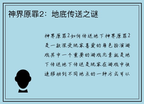 神界原罪2：地底传送之谜