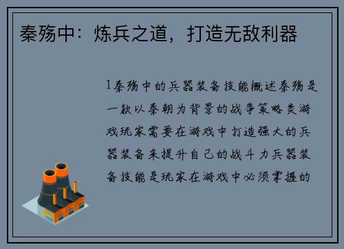 秦殇中：炼兵之道，打造无敌利器