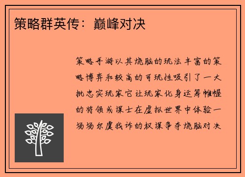 策略群英传：巅峰对决