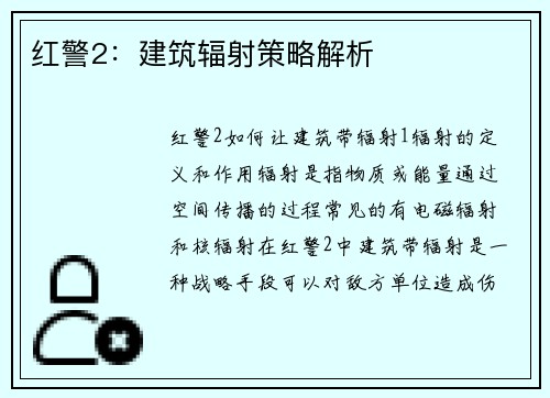 红警2：建筑辐射策略解析
