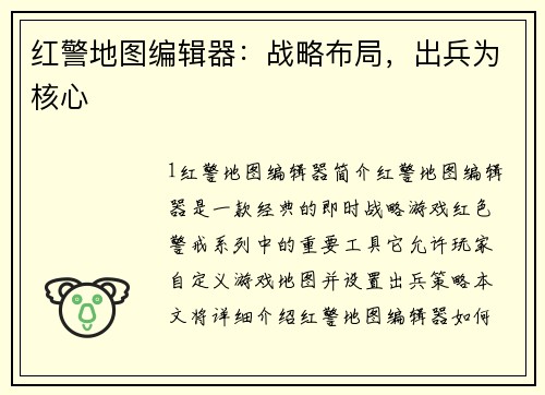 红警地图编辑器：战略布局，出兵为核心