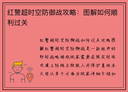 红警超时空防御战攻略：图解如何顺利过关