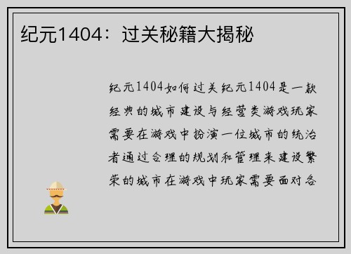 纪元1404：过关秘籍大揭秘