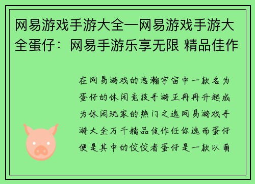 网易游戏手游大全—网易游戏手游大全蛋仔：网易手游乐享无限 精品佳作任你选