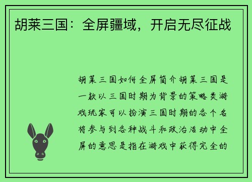 胡莱三国：全屏疆域，开启无尽征战
