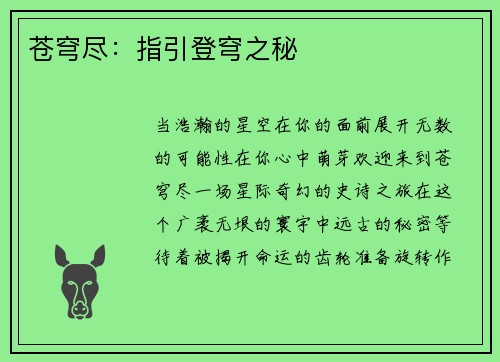 苍穹尽：指引登穹之秘