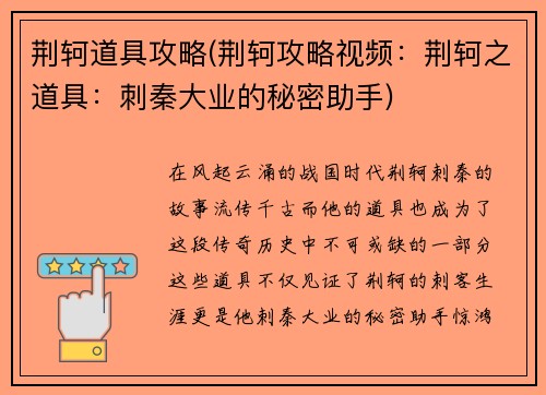 荆轲道具攻略(荆轲攻略视频：荆轲之道具：刺秦大业的秘密助手)