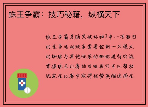 蛛王争霸：技巧秘籍，纵横天下