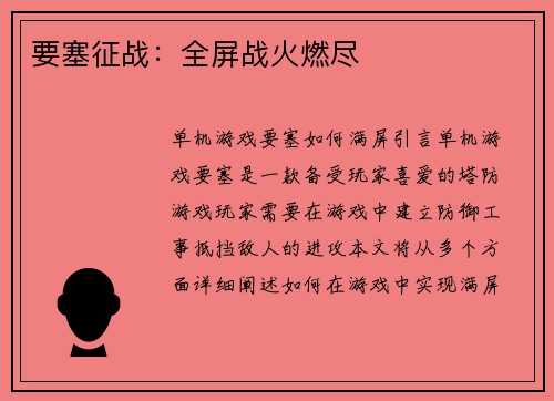 要塞征战：全屏战火燃尽