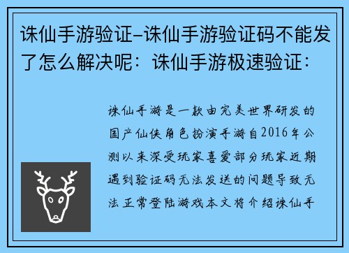 诛仙手游验证-诛仙手游验证码不能发了怎么解决呢：诛仙手游极速验证：扫码速登，畅享仙侠