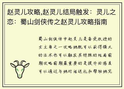 赵灵儿攻略,赵灵儿结局触发：灵儿之恋：蜀山剑侠传之赵灵儿攻略指南