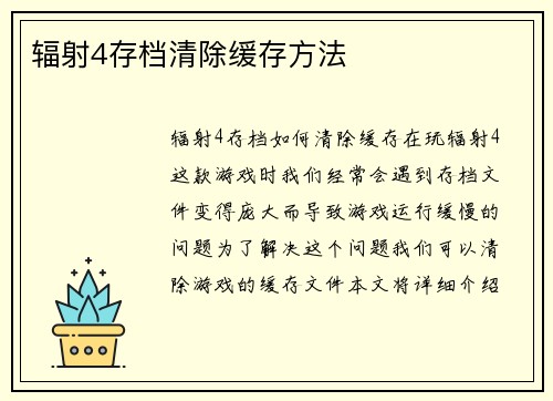 辐射4存档清除缓存方法