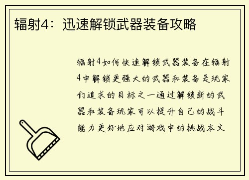 辐射4：迅速解锁武器装备攻略