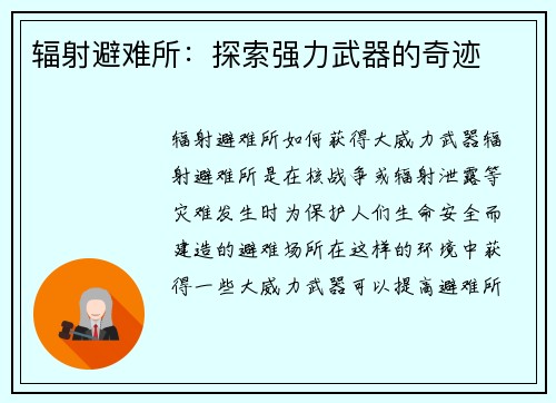 辐射避难所：探索强力武器的奇迹