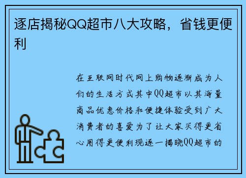 逐店揭秘QQ超市八大攻略，省钱更便利