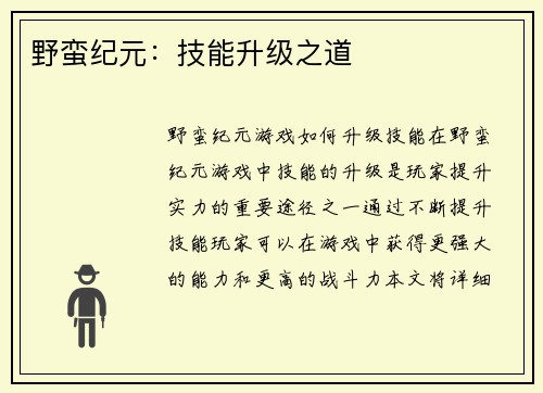 野蛮纪元：技能升级之道