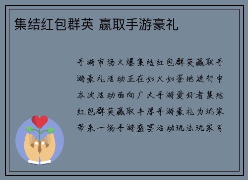 集结红包群英 赢取手游豪礼