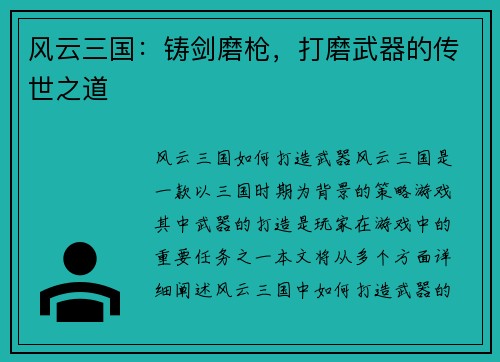 风云三国：铸剑磨枪，打磨武器的传世之道