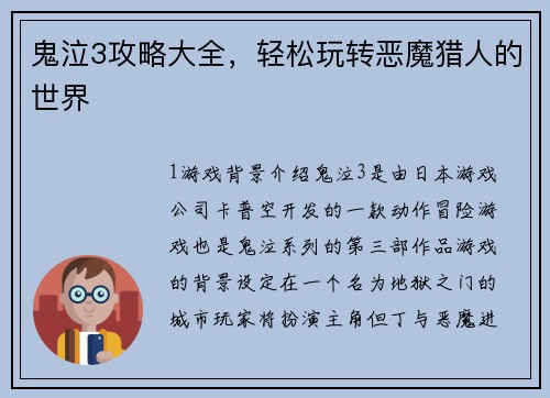 鬼泣3攻略大全，轻松玩转恶魔猎人的世界
