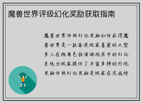 魔兽世界评级幻化奖励获取指南
