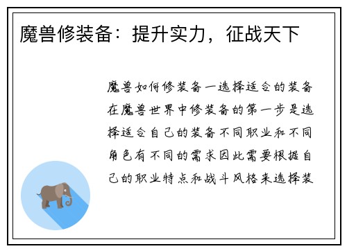 魔兽修装备：提升实力，征战天下