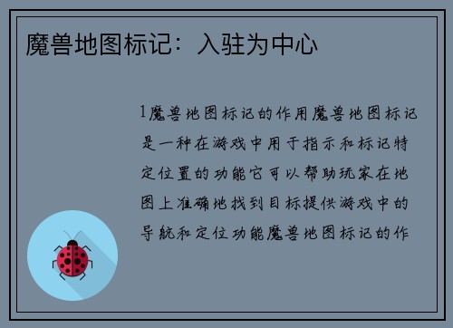 魔兽地图标记：入驻为中心