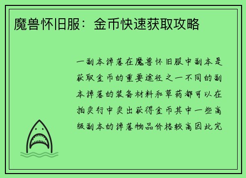魔兽怀旧服：金币快速获取攻略