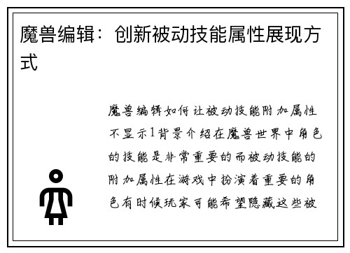 魔兽编辑：创新被动技能属性展现方式