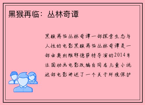 黑猴再临：丛林奇谭