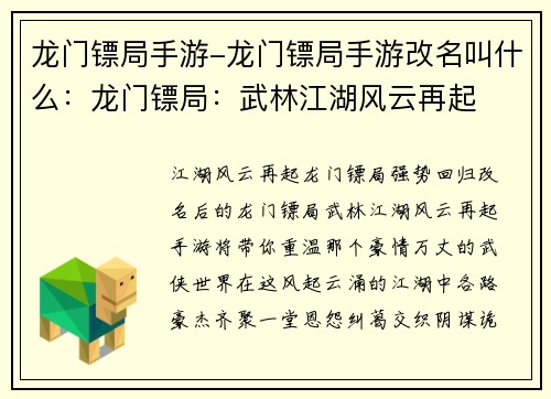龙门镖局手游-龙门镖局手游改名叫什么：龙门镖局：武林江湖风云再起