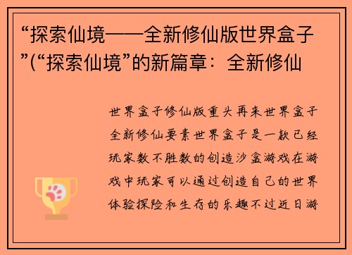 “探索仙境——全新修仙版世界盒子”(“探索仙境”的新篇章：全新修仙版世界盒子开启)