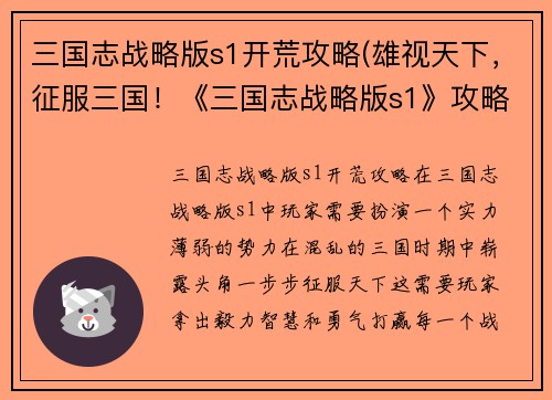 三国志战略版s1开荒攻略(雄视天下，征服三国！《三国志战略版s1》攻略指南)