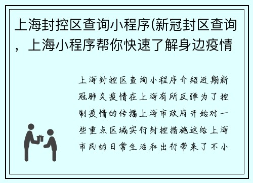上海封控区查询小程序(新冠封区查询，上海小程序帮你快速了解身边疫情！)