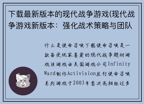 下载最新版本的现代战争游戏(现代战争游戏新版本：强化战术策略与团队合作)