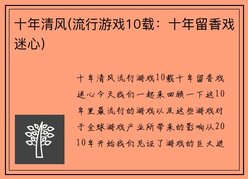 十年清风(流行游戏10载：十年留香戏迷心)