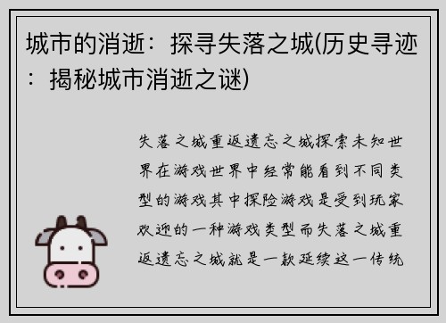 城市的消逝：探寻失落之城(历史寻迹：揭秘城市消逝之谜)